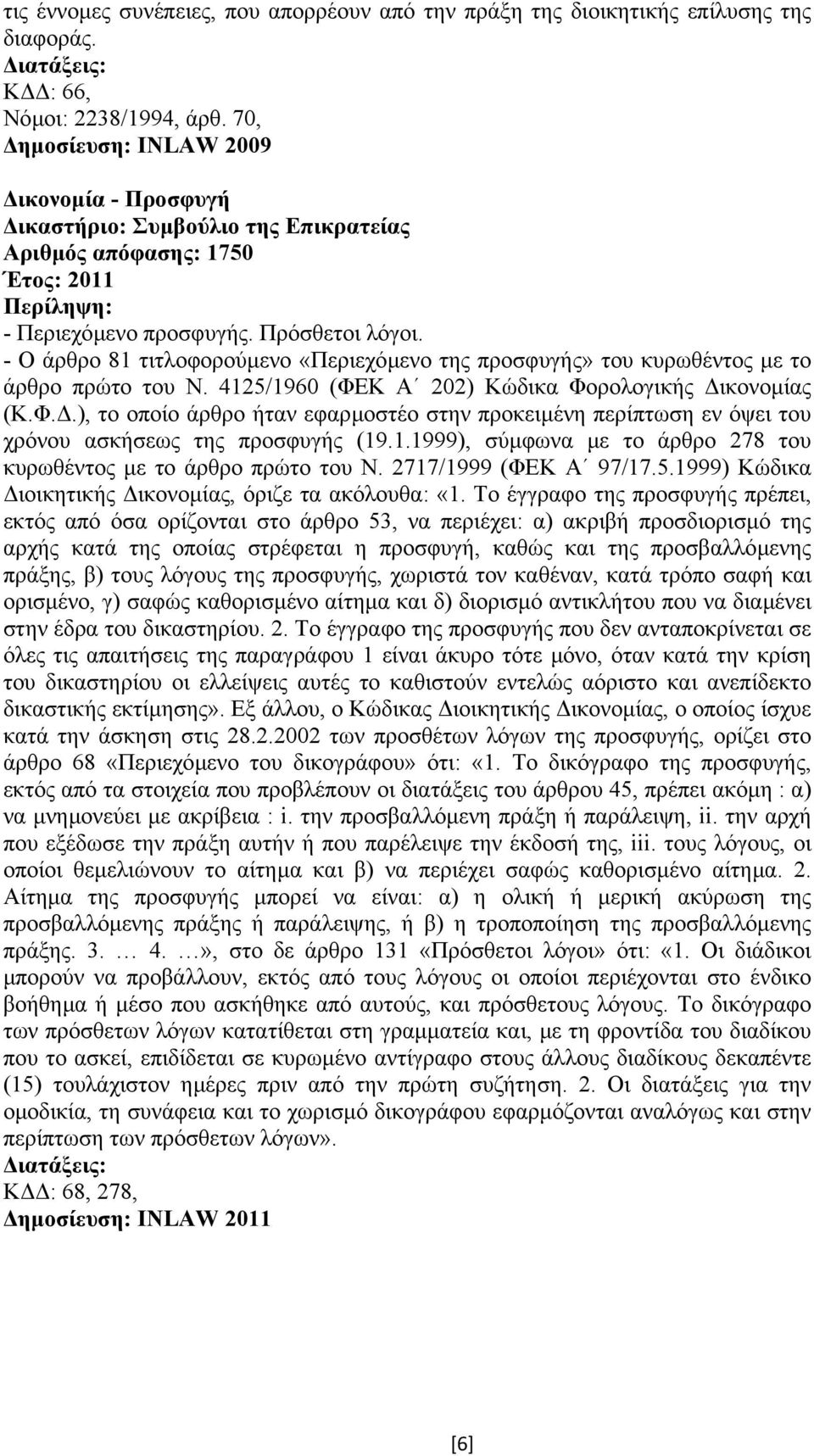 - Ο άρθρο 81 τιτλοφορούµενο «Περιεχόµενο της προσφυγής» του κυρωθέντος µε το άρθρο πρώτο του Ν. 4125/1960 (ΦΕ