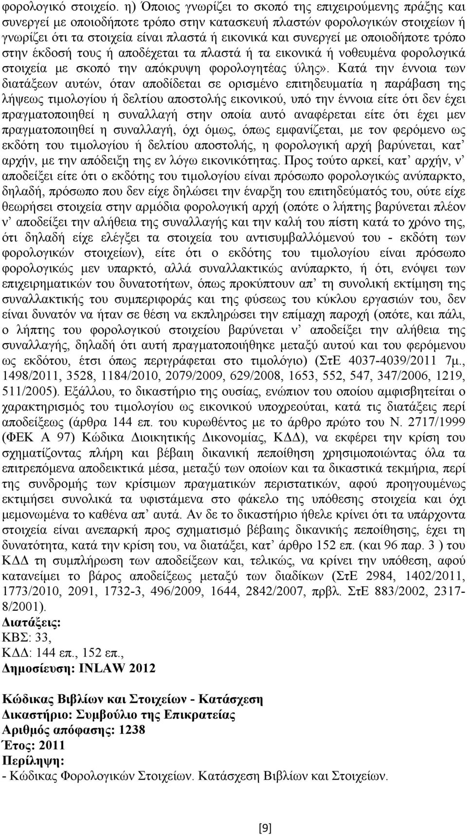 οποιοδήποτε τρόπο στην έκδοσή τους ή αποδέχεται τα πλαστά ή τα εικονικά ή νοθευµένα φορολογικά στοιχεία µε σκοπό την απόκρυψη φορολογητέας ύλης».