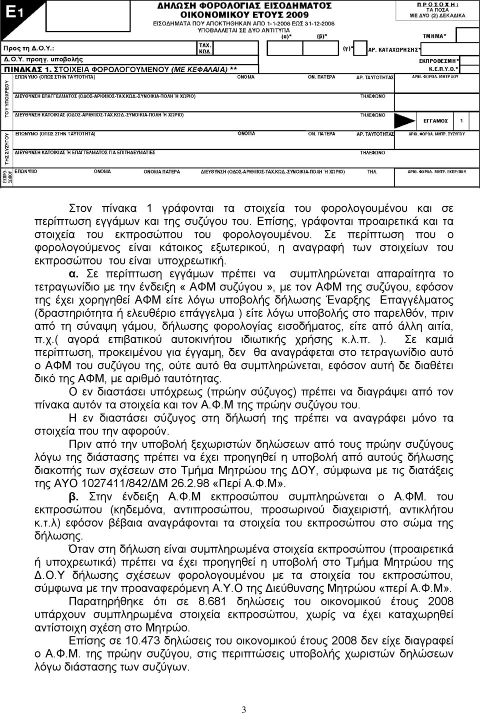 αγραφή των στοιχείων του εκπροσώπου του είναι υποχρεωτική. α.