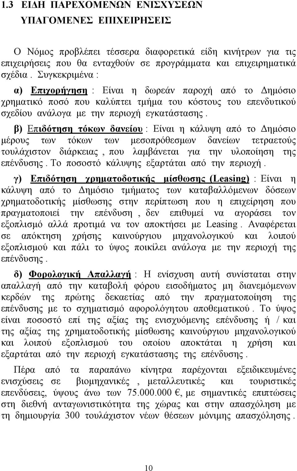 β) Επιδότηση τόκων δανείου : Είναι η κάλυψη από το Δημόσιο μέρους των τόκων των μεσοπρόθεσμων δανείων τετραετούς τουλάχιστον διάρκειας, που λαμβάνεται για την υλοποίηση της επένδυσης.