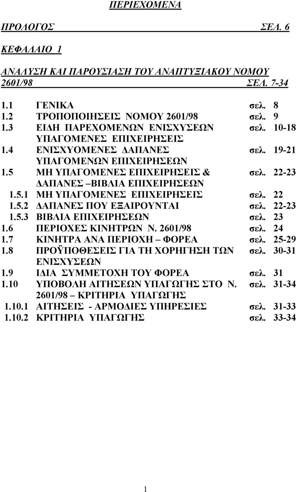 22 1.5.2 ΔΑΠΑΝΕΣ ΠΟΥ ΕΞΑΙΡΟΥΝΤΑΙ σελ. 22-23 1.5.3 ΒΙΒΛΙΑ ΕΠΙΧΕΙΡΗΣΕΩΝ σελ. 23 1.6 ΠΕΡΙΟΧΕΣ ΚΙΝΗΤΡΩΝ Ν. 2601/98 σελ. 24 1.7 ΚΙΝΗΤΡΑ ΑΝΑ ΠΕΡΙΟΧΗ ΦΟΡΕΑ σελ. 25-29 1.