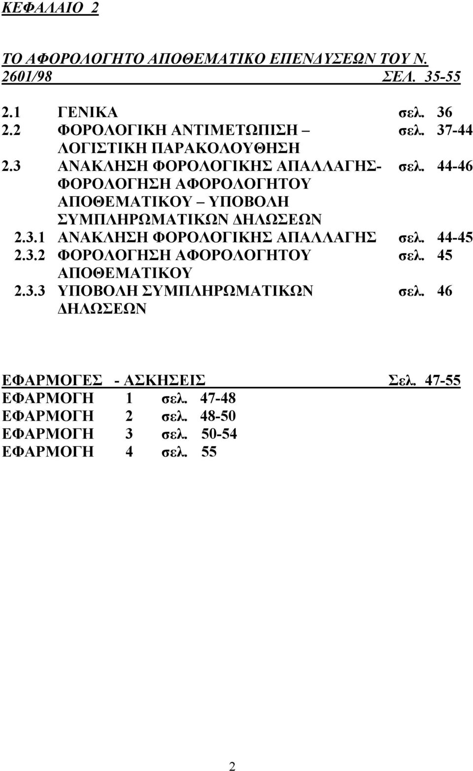 44-46 ΦΟΡΟΛΟΓΗΣΗ ΑΦΟΡΟΛΟΓΗΤΟΥ ΑΠΟΘΕΜΑΤΙΚΟΥ ΥΠΟΒΟΛΗ ΣΥΜΠΛΗΡΩΜΑΤΙΚΩΝ ΔΗΛΩΣΕΩΝ 2.3.1 ΑΝΑΚΛΗΣΗ ΦΟΡΟΛΟΓΙΚΗΣ ΑΠΑΛΛΑΓΗΣ σελ. 44-45 2.3.2 ΦΟΡΟΛΟΓΗΣΗ ΑΦΟΡΟΛΟΓΗΤΟΥ σελ.