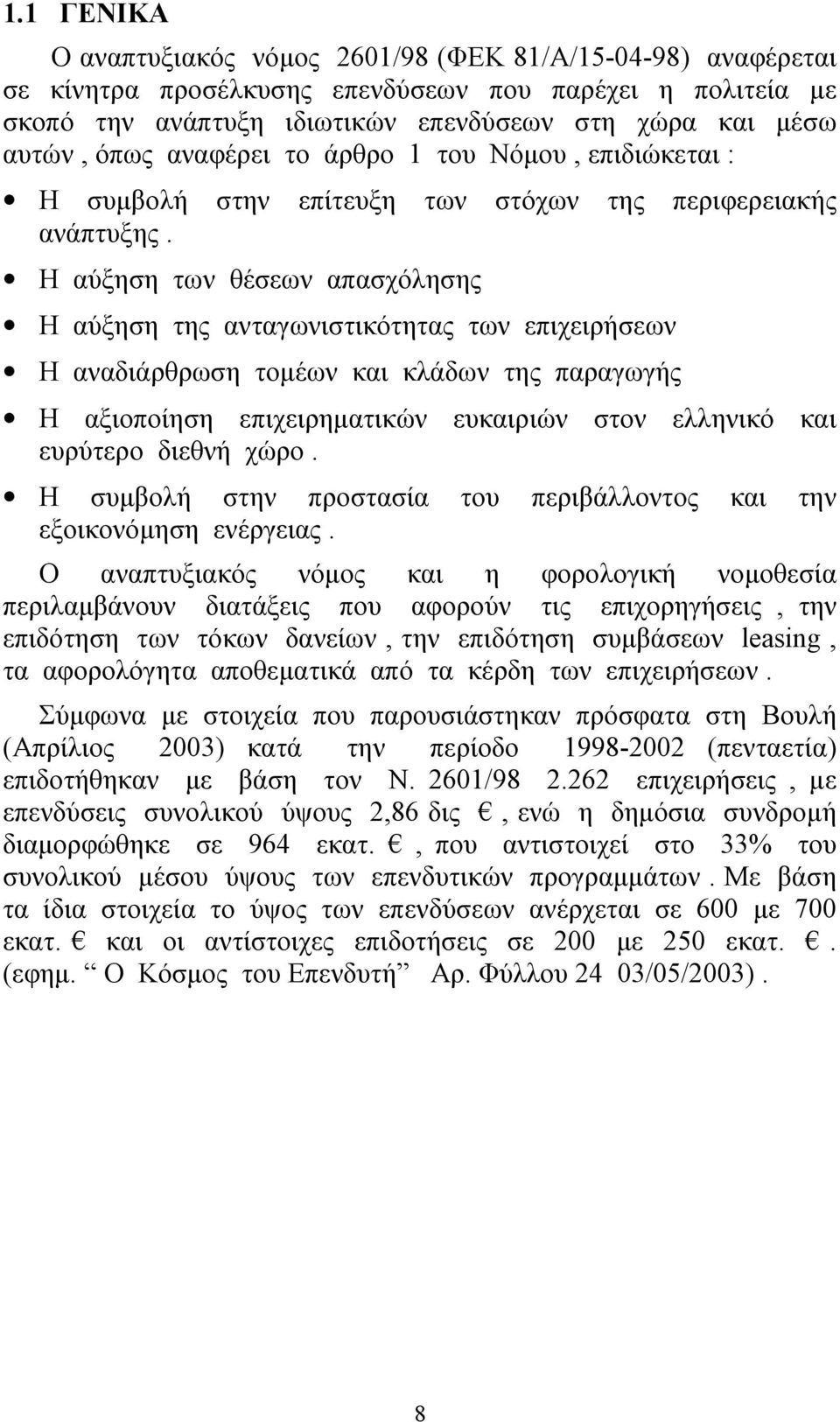 Η αύξηση των θέσεων απασχόλησης Η αύξηση της ανταγωνιστικότητας των επιχειρήσεων Η αναδιάρθρωση τομέων και κλάδων της παραγωγής Η αξιοποίηση επιχειρηματικών ευκαιριών στον ελληνικό και ευρύτερο