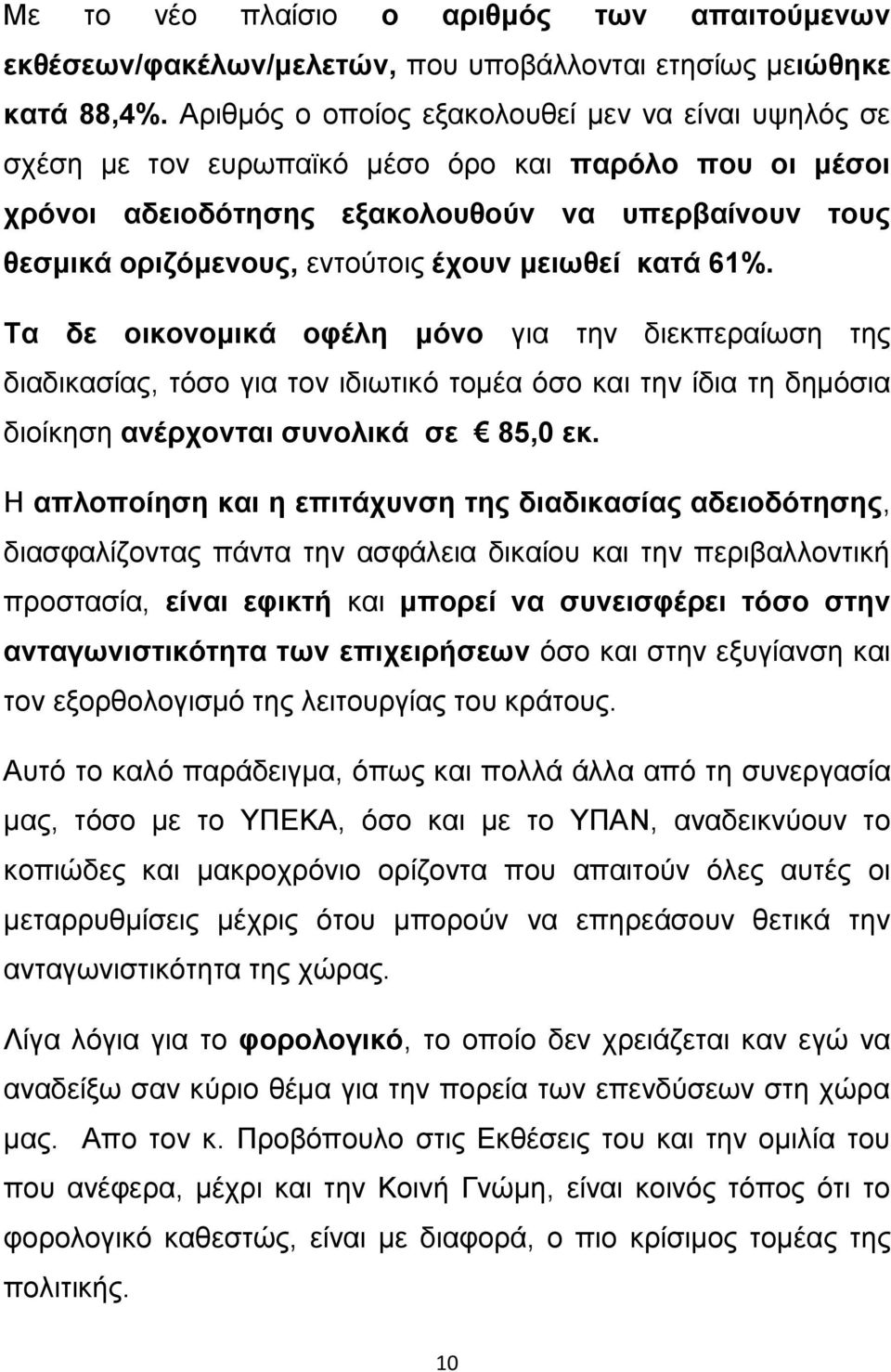 κεησζεί θαηά 61%. Σα δε νηθνλνκηθά νθέιε κόλν γηα ηελ δηεθπεξαίσζε ηεο δηαδηθαζίαο, ηφζν γηα ηνλ ηδησηηθφ ηνκέα φζν θαη ηελ ίδηα ηε δεκφζηα δηνίθεζε αλέξρνληαη ζπλνιηθά ζε 85,0 εθ.