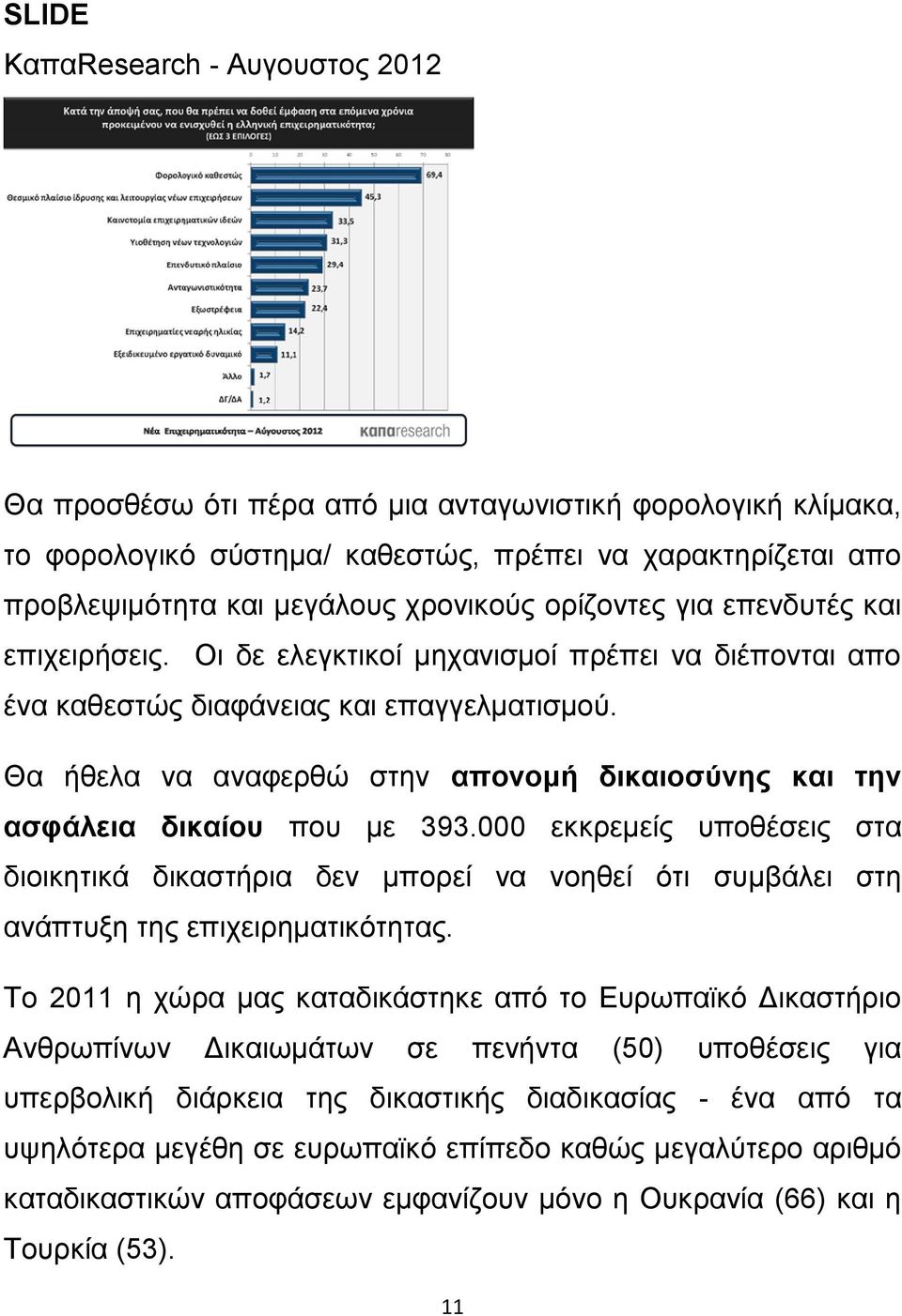 Θα ήζεια λα αλαθεξζψ ζηελ απνλνκή δηθαηνζύλεο θαη ηελ αζθάιεηα δηθαίνπ πνπ κε 393.