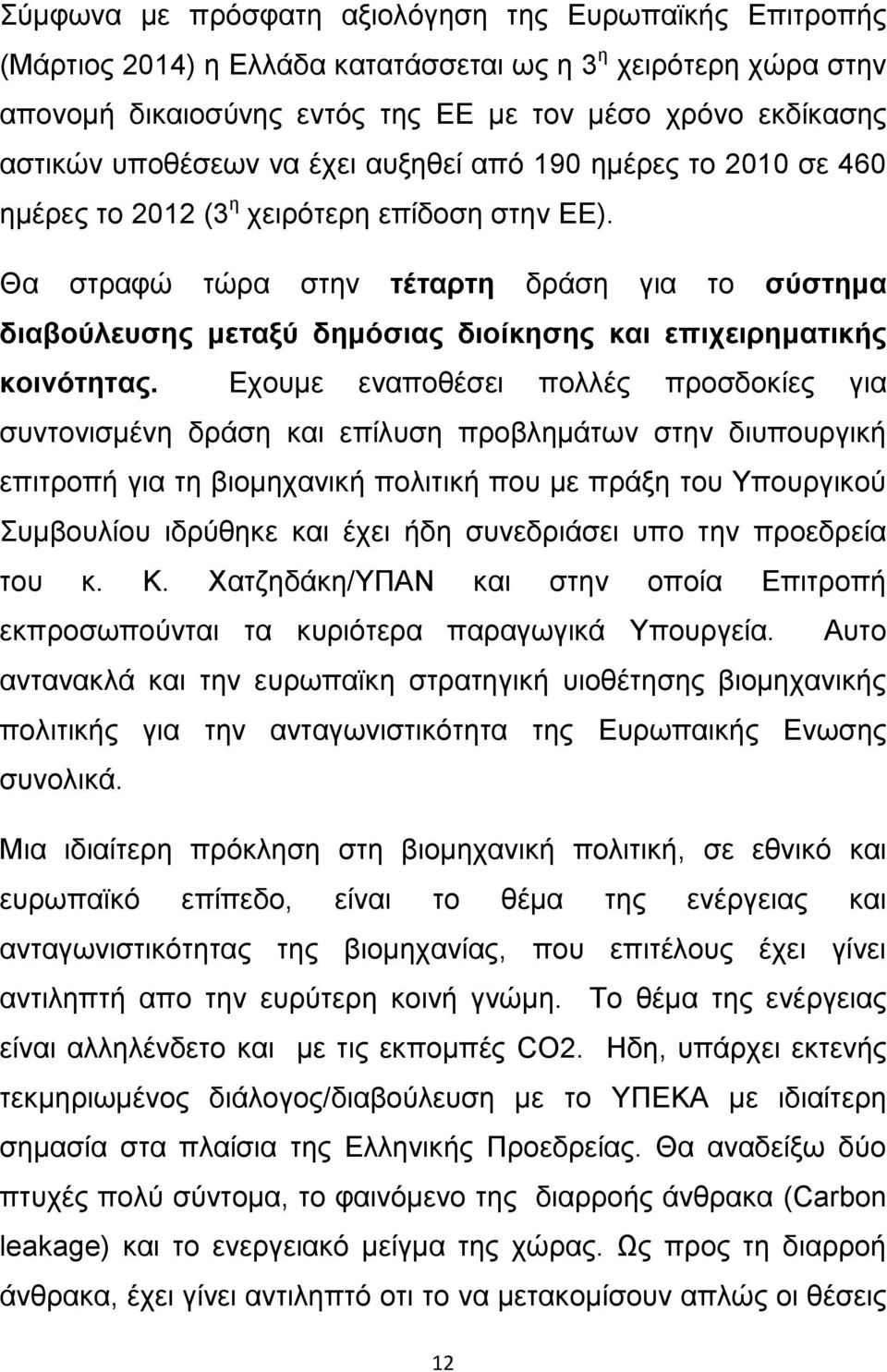 Θα ζηξαθψ ηψξα ζηελ ηέηαξηε δξάζε γηα ην ζύζηεκα δηαβνύιεπζεο κεηαμύ δεκόζηαο δηνίθεζεο θαη επηρεηξεκαηηθήο θνηλόηεηαο.