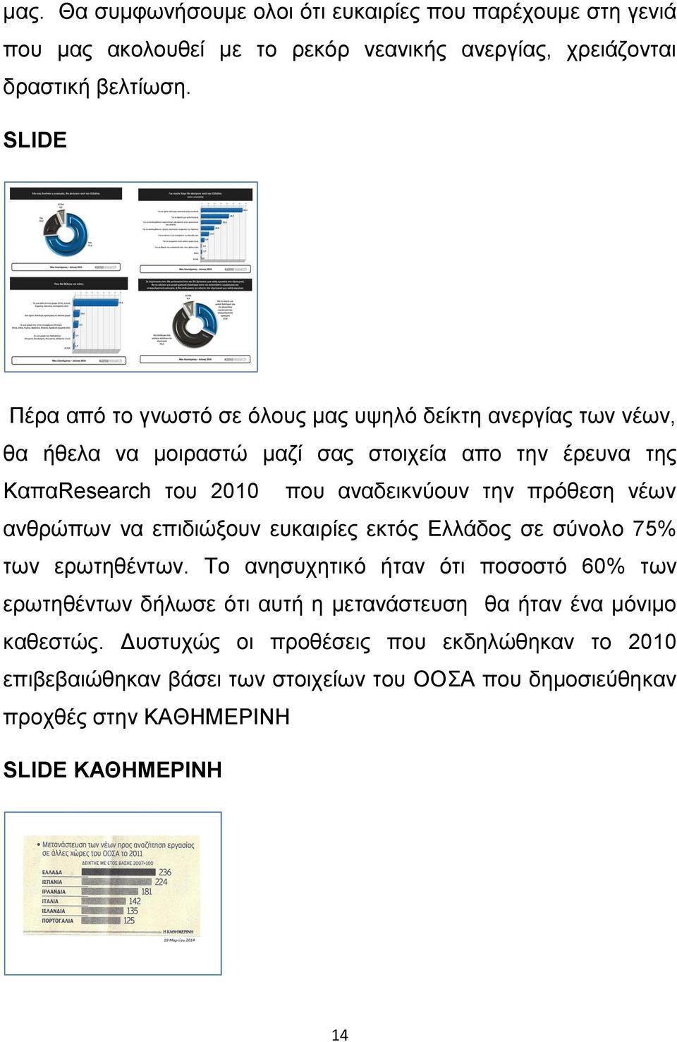 ηελ πξφζεζε λέσλ αλζξψπσλ λα επηδηψμνπλ επθαηξίεο εθηφο Διιάδνο ζε ζχλνιν 75% ησλ εξσηεζέλησλ.