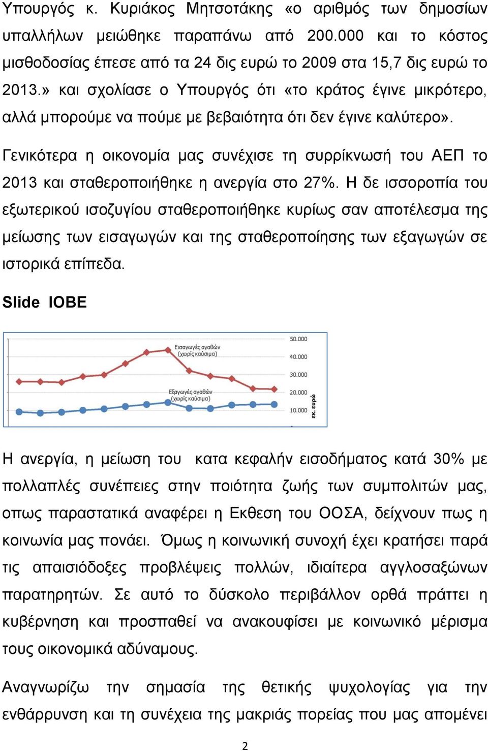 Γεληθφηεξα ε νηθνλνκία καο ζπλέρηζε ηε ζπξξίθλσζή ηνπ ΑΔΠ ην 2013 θαη ζηαζεξνπνηήζεθε ε αλεξγία ζην 27%.