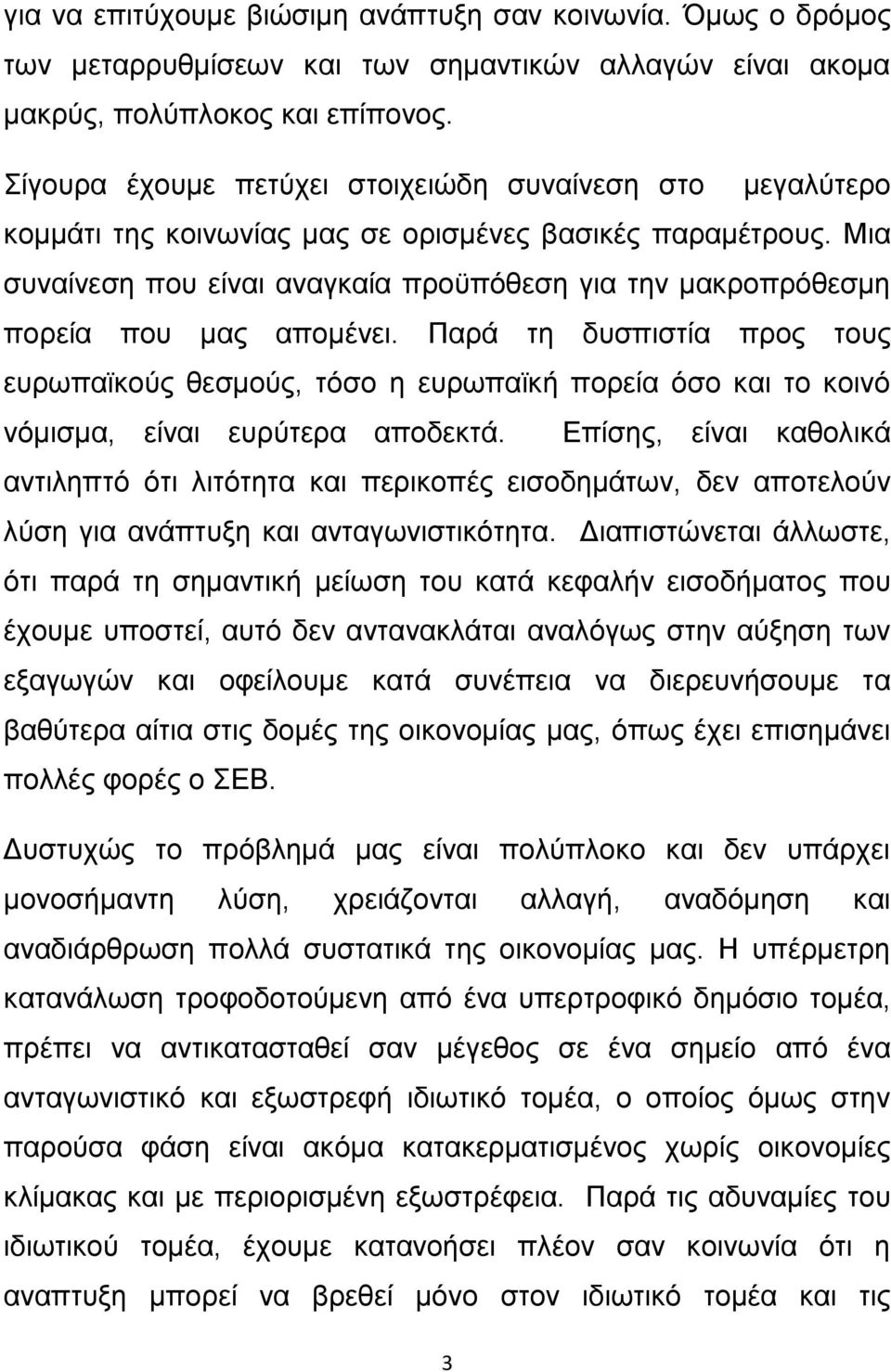 Μηα ζπλαίλεζε πνπ είλαη αλαγθαία πξνυπφζεζε γηα ηελ καθξνπξφζεζκε πνξεία πνπ καο απνκέλεη.