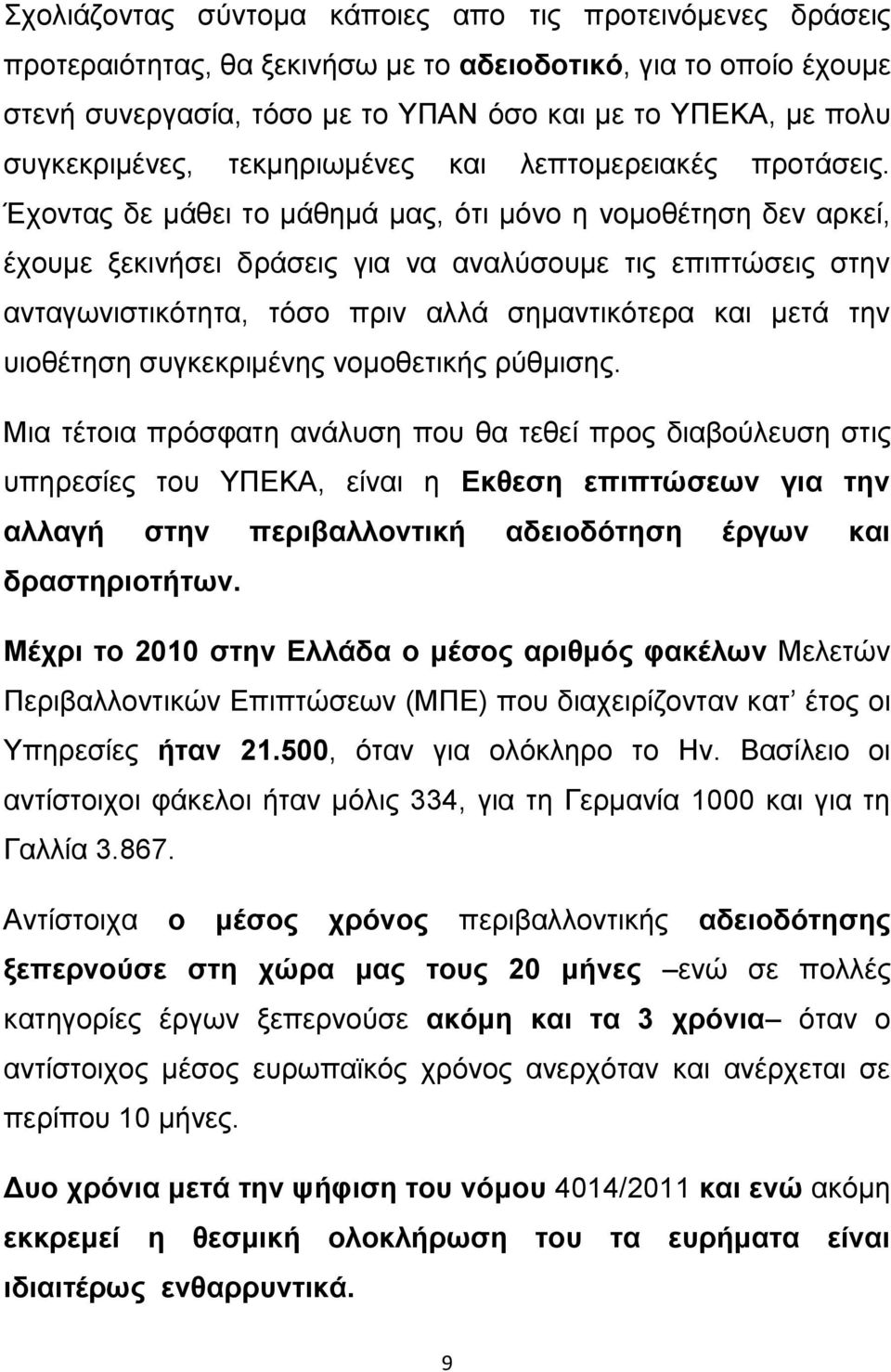 Έρνληαο δε κάζεη ην κάζεκά καο, φηη κφλν ε λνκνζέηεζε δελ αξθεί, έρνπκε μεθηλήζεη δξάζεηο γηα λα αλαιχζνπκε ηηο επηπηψζεηο ζηελ αληαγσληζηηθφηεηα, ηφζν πξηλ αιιά ζεκαληηθφηεξα θαη κεηά ηελ πηνζέηεζε