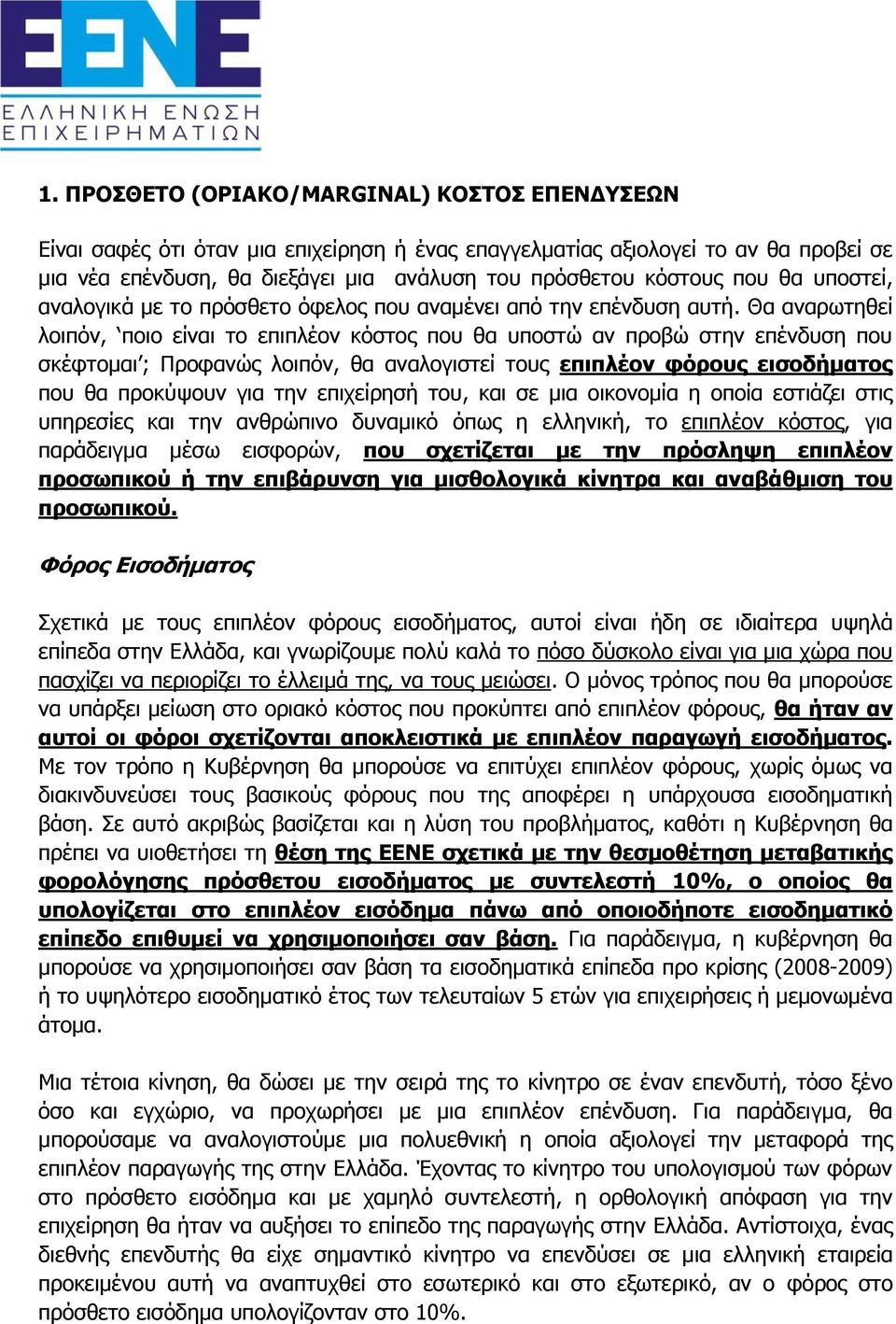 Θα αναρωτηθεί λοιπόν, ποιο είναι το επιπλέον κόστος που θα υποστώ αν προβώ στην επένδυση που σκέφτομαι ; Προφανώς λοιπόν, θα αναλογιστεί τους επιπλέον φόρους εισοδήματος που θα προκύψουν για την