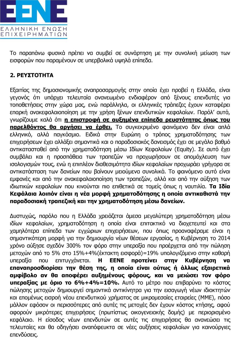 ενώ παράλληλα, οι ελληνικές τράπεζες έχουν καταφέρει επαρκή ανακεφαλαιοποίηση με την χρήση ξένων επενδυτικών κεφαλαίων.