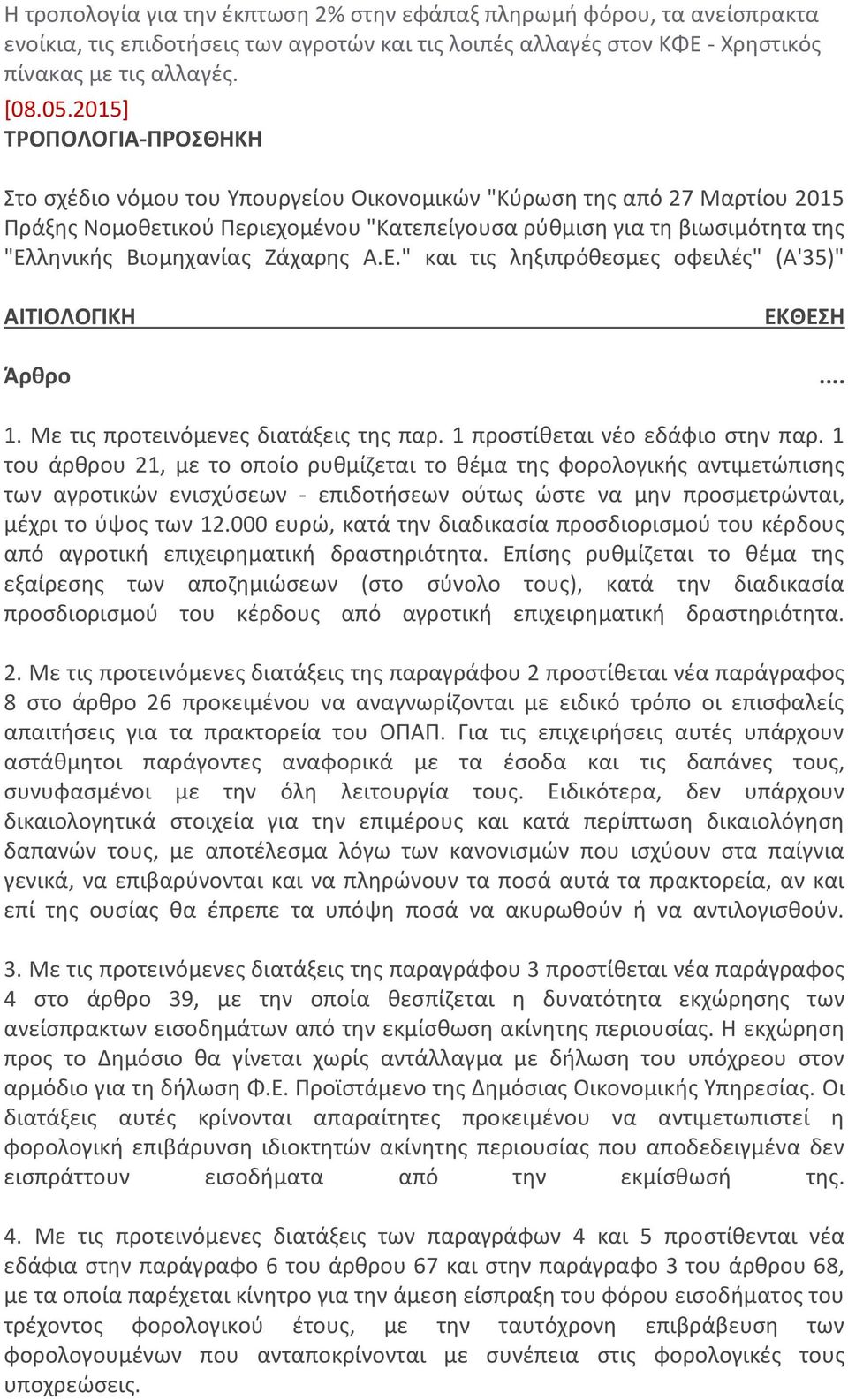 Βιομηχανίας Ζάχαρης Α.Ε." και τις ληξιπρόθεσμες οφειλές" (Α'35)" ΑΙΤΙΟΛΟΓΙΚΗ ΕΚΘΕΣΗ Άρθρο... 1. Με τις προτεινόμενες διατάξεις της παρ. 1 προστίθεται νέο εδάφιο στην παρ.