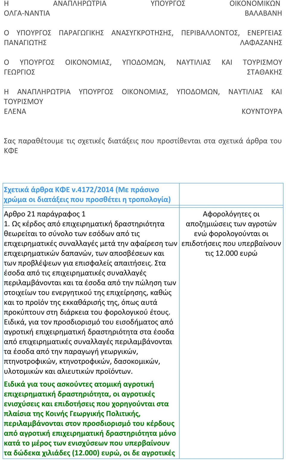 ΚΦΕ ν.4172/2014 (Με πράσινο χρώμα οι διατάξεις που προσθέτει η τροπολογία) Αρθρο 21 παράγραφος 1 1.