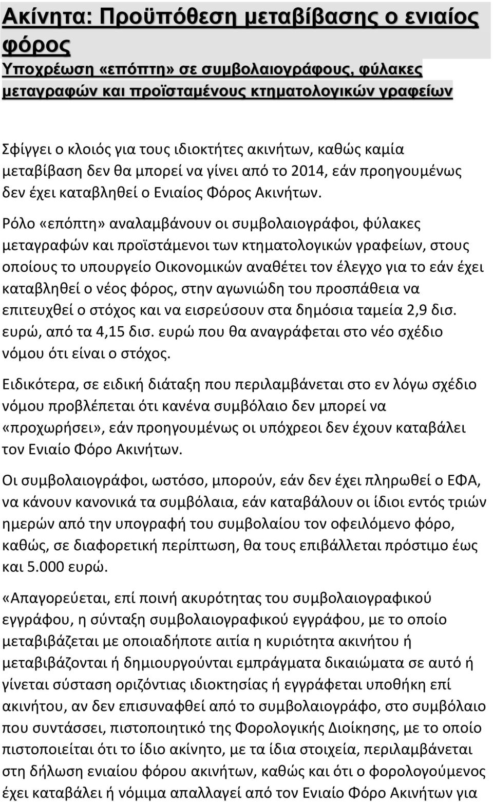 Ρόλο «επόπτη» αναλαμβάνουν οι συμβολαιογράφοι, φύλακες μεταγραφών και προϊστάμενοι των κτηματολογικών γραφείων, στους οποίους το υπουργείο Οικονομικών αναθέτει τον έλεγχο για το εάν έχει καταβληθεί ο