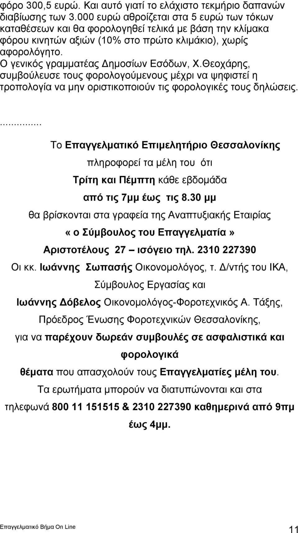 Ο γενικός γραμματέας Δημοσίων Εσόδων, Χ.Θεοχάρης, συμβούλευσε τους φορολογούμενους μέχρι να ψηφιστεί η τροπολογία να μην οριστικοποιούν τις φορολογικές τους δηλώσεις.