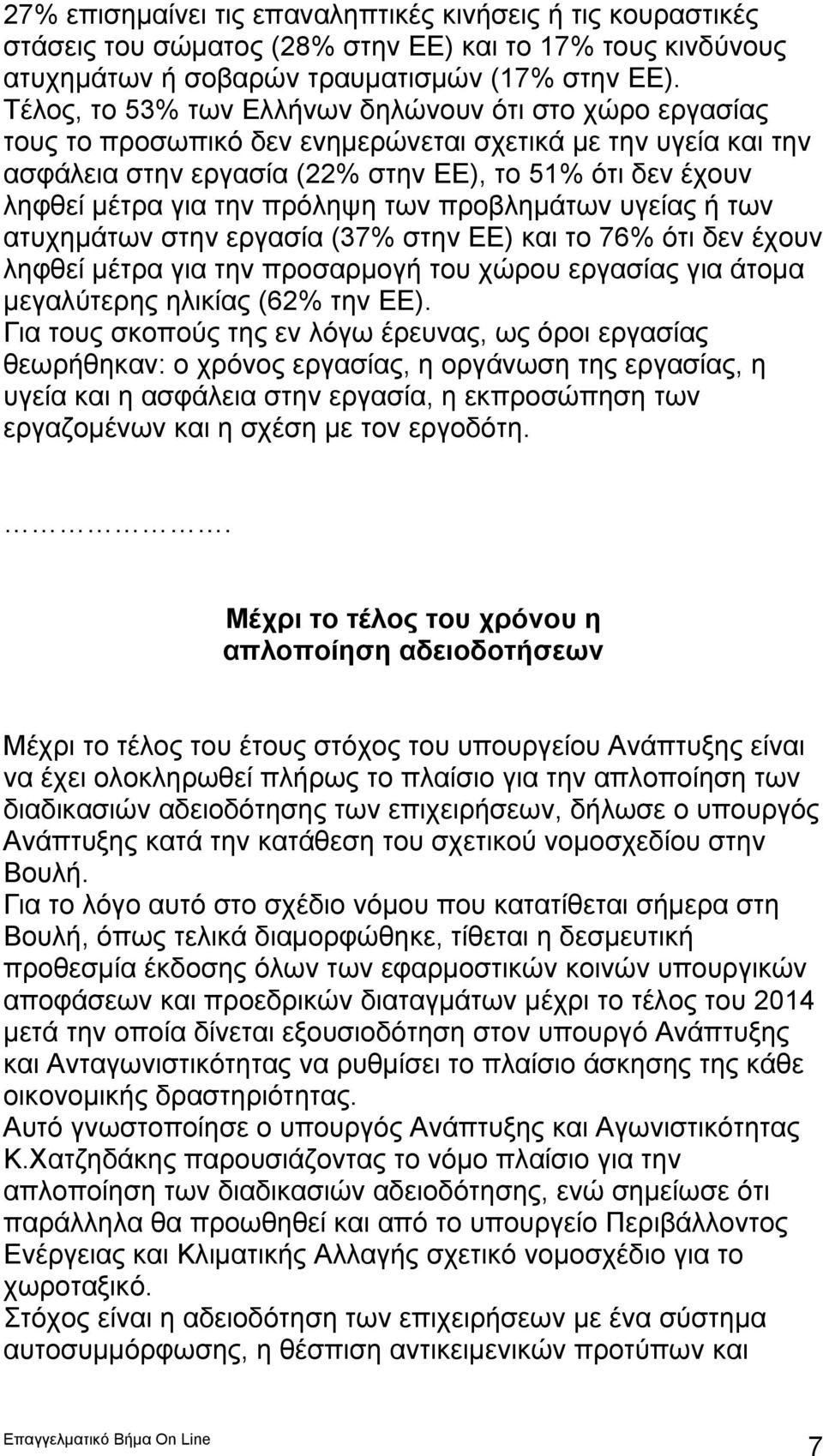 πρόληψη των προβλημάτων υγείας ή των ατυχημάτων στην εργασία (37% στην ΕΕ) και το 76% ότι δεν έχουν ληφθεί μέτρα για την προσαρμογή του χώρου εργασίας για άτομα μεγαλύτερης ηλικίας (62% την ΕΕ).