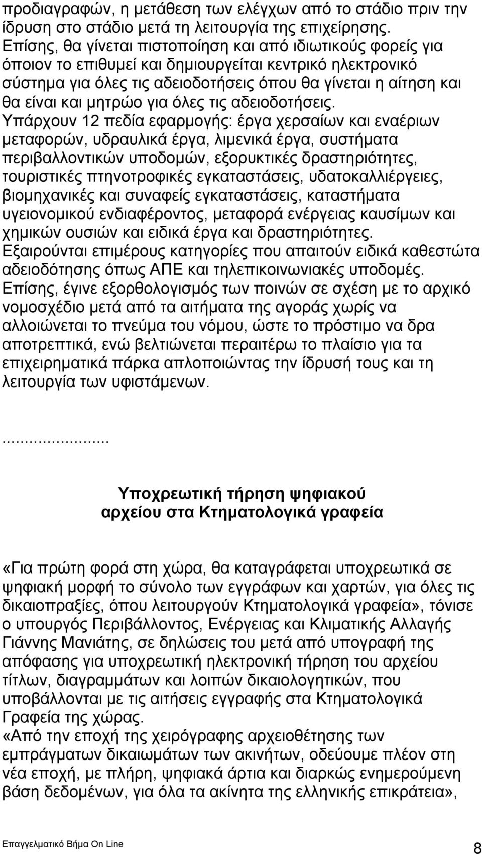 μητρώο για όλες τις αδειοδοτήσεις.