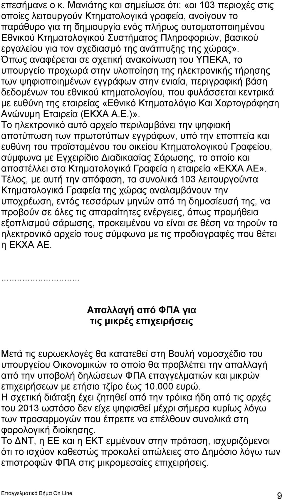 Πληροφοριών, βασικού εργαλείου για τον σχεδιασμό της ανάπτυξης της χώρας».