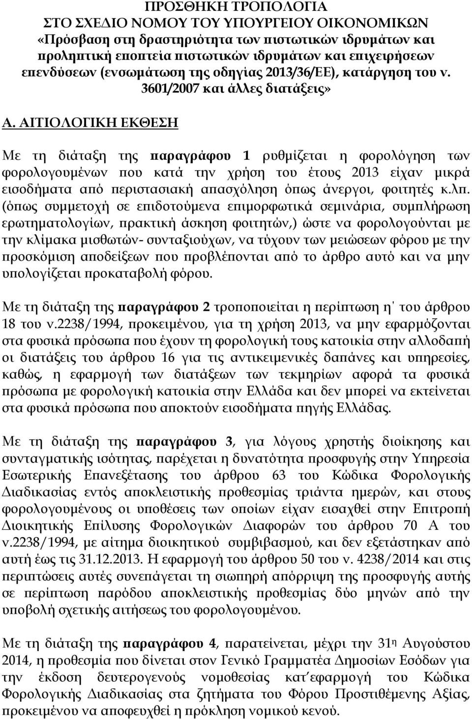 ΑΙΣΙΟΛΟΓΙΚΗ ΕΚΘΕΗ Με τη διάταξη της παραγράφου 1 ρυθμίζεται η φορολόγηση των φορολογουμένων που κατά την χρήση του έτους 2013 είχαν μικρά εισοδήματα από περιστασιακή απασχόληση όπως άνεργοι, φοιτητές