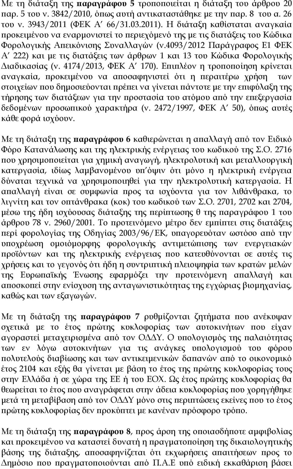 4093/2012 Παράγραφος Ε1 ΥΕΚ Α 222) και με τις διατάξεις των άρθρων 1 και 13 του Κώδικα Υορολογικής Διαδικασίας (ν. 4174/2013, ΥΕΚ Α 170).