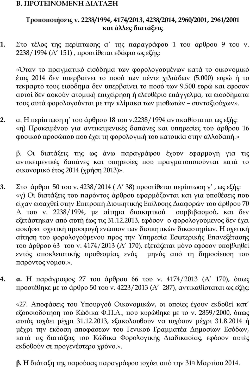 000) ευρώ ή το τεκμαρτό τους εισόδημα δεν υπερβαίνει το ποσό των 9.