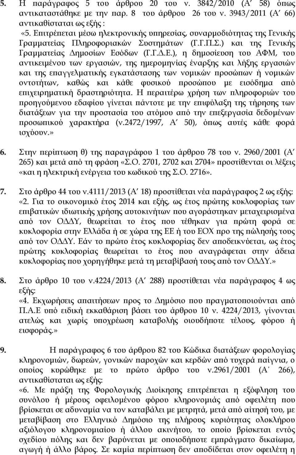 αντικειμένου των εργασιών, της ημερομηνίας έναρξης και λήξης εργασιών και της επαγγελματικής εγκατάστασης των νομικών προσώπων ή νομικών οντοτήτων, καθώς και κάθε φυσικού προσώπου με εισόδημα από