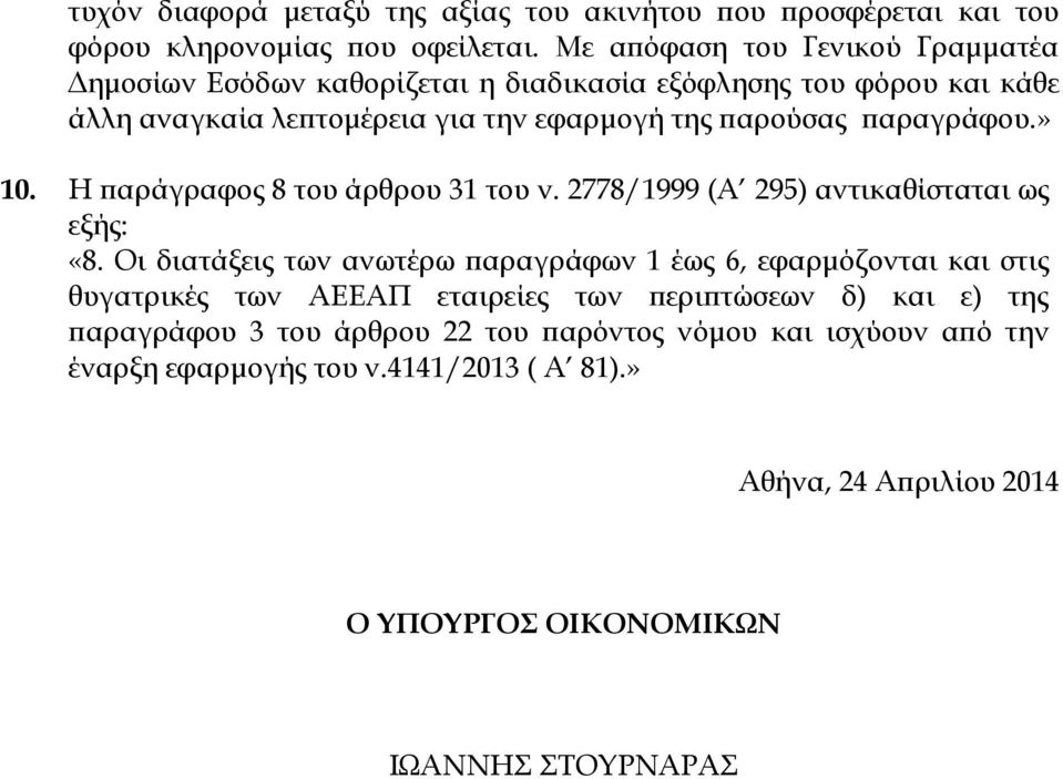 παραγράφου.» 10. Η παράγραφος 8 του άρθρου 31 του ν. 2778/1999 (Α 295) αντικαθίσταται ως εξής: «8.