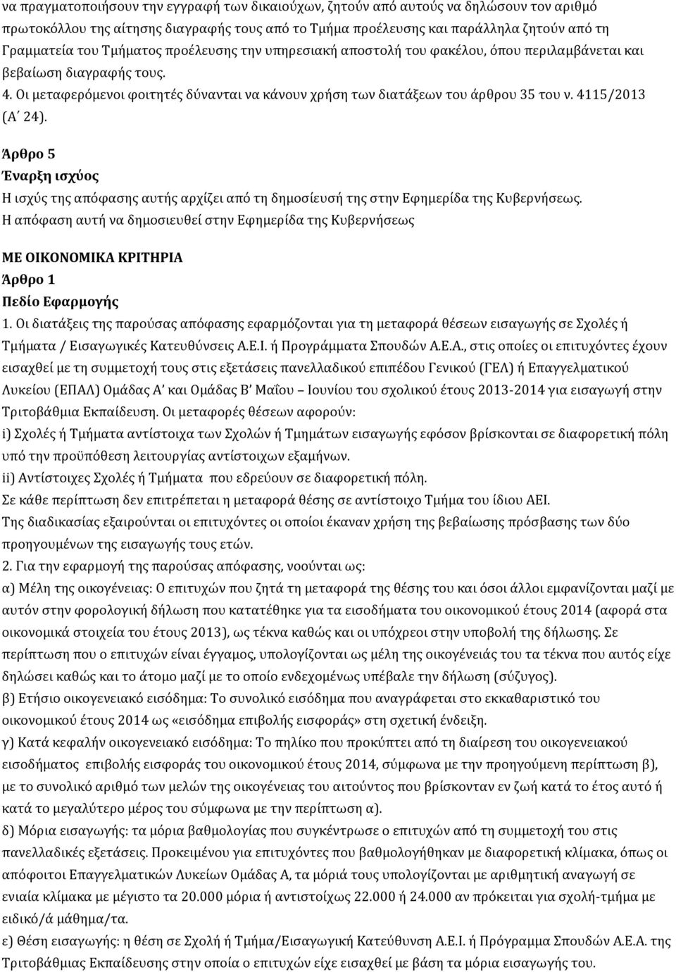 4115/2013 (Α 24). Άρθρο 5 Έναρξη ισχύος Η ισχύς της απόφασης αυτής αρχίζει από τη δημοσίευσή της στην Εφημερίδα της Κυβερνήσεως.