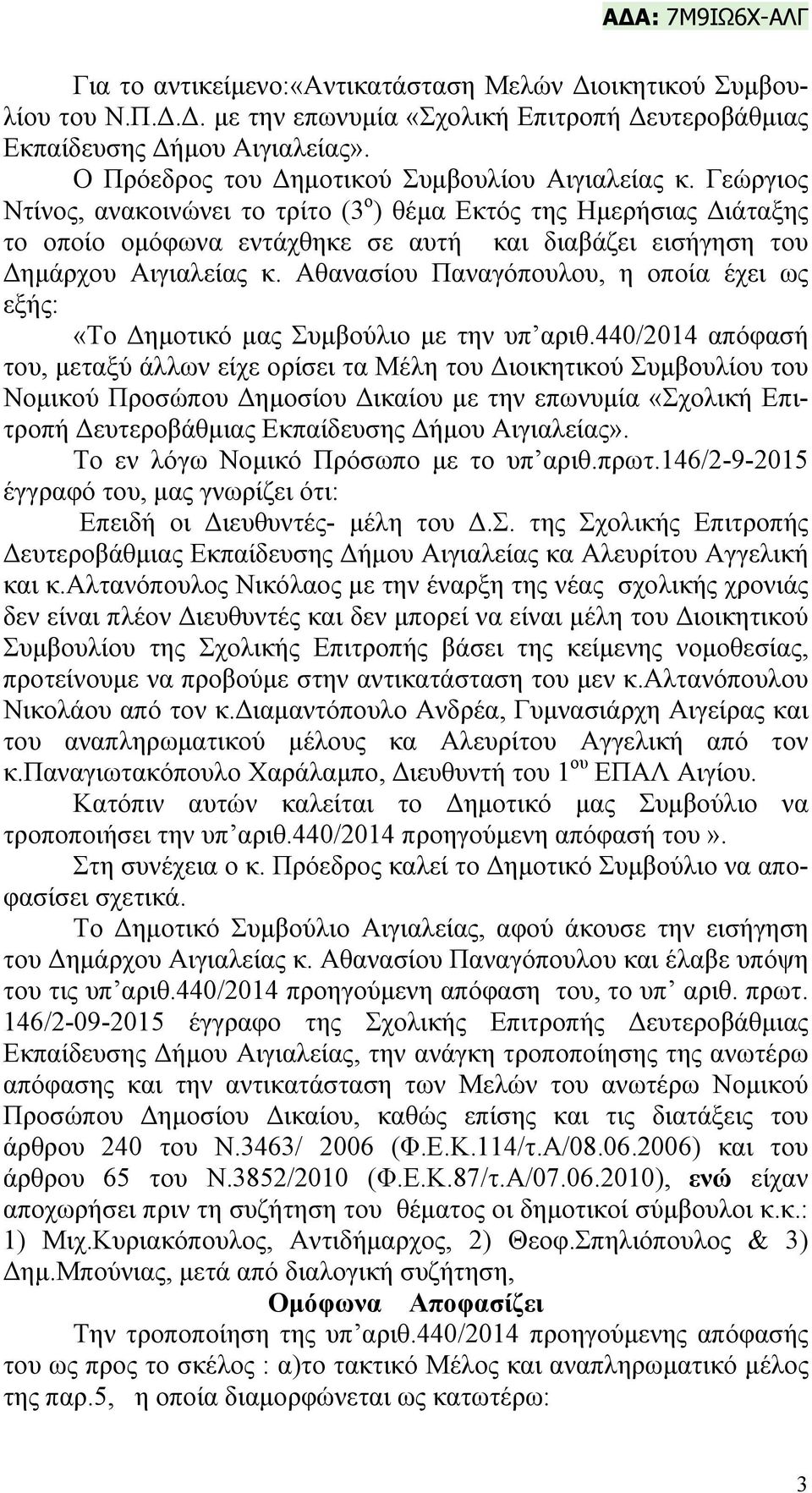 Γεώργιος Ντίνος, ανακοινώνει το τρίτο (3 ο ) θέμα Εκτός της Ημερήσιας Διάταξης το οποίο ομόφωνα εντάχθηκε σε αυτή και διαβάζει εισήγηση του Δημάρχου Αιγιαλείας κ.