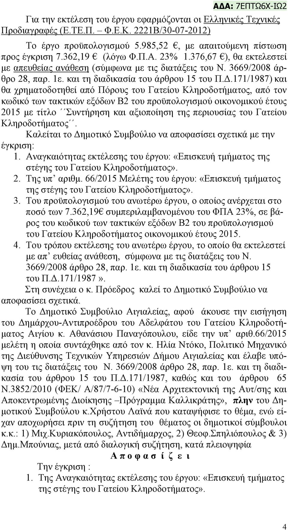 171/1987) και θα χρηματοδοτηθεί από Πόρους του Γατείου Κληροδοτήματος, από τον κωδικό των τακτικών εξόδων Β2 του προϋπολογισμού οικονομικού έτους 2015 με τίτλο Συντήρηση και αξιοποίηση της περιουσίας