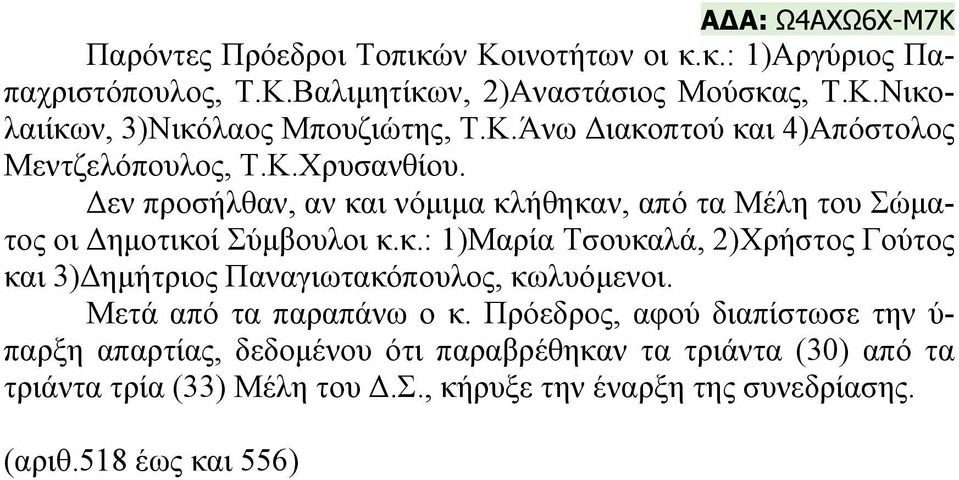 Μετά από τα παραπάνω ο κ. Πρόεδρος, αφού διαπίστωσε την ύ- παρξη απαρτίας, δεδομένου ότι παραβρέθηκαν τα τριάντα (30) από τα τριάντα τρία (33) Μέλη του Δ.Σ.