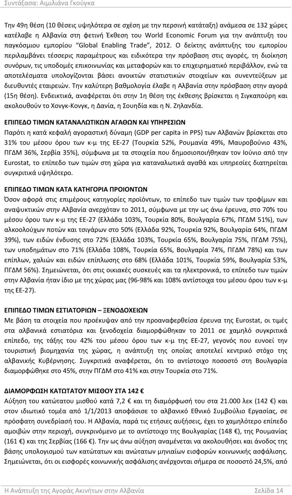 Ο δείκτης ανάπτυξης του εμπορίου περιλαμβάνει τέσσερις παραμέτρους και ειδικότερα την πρόσβαση στις αγορές, τη διοίκηση συνόρων, τις υποδομές επικοινωνίας και μεταφορών και το επιχειρηματικό