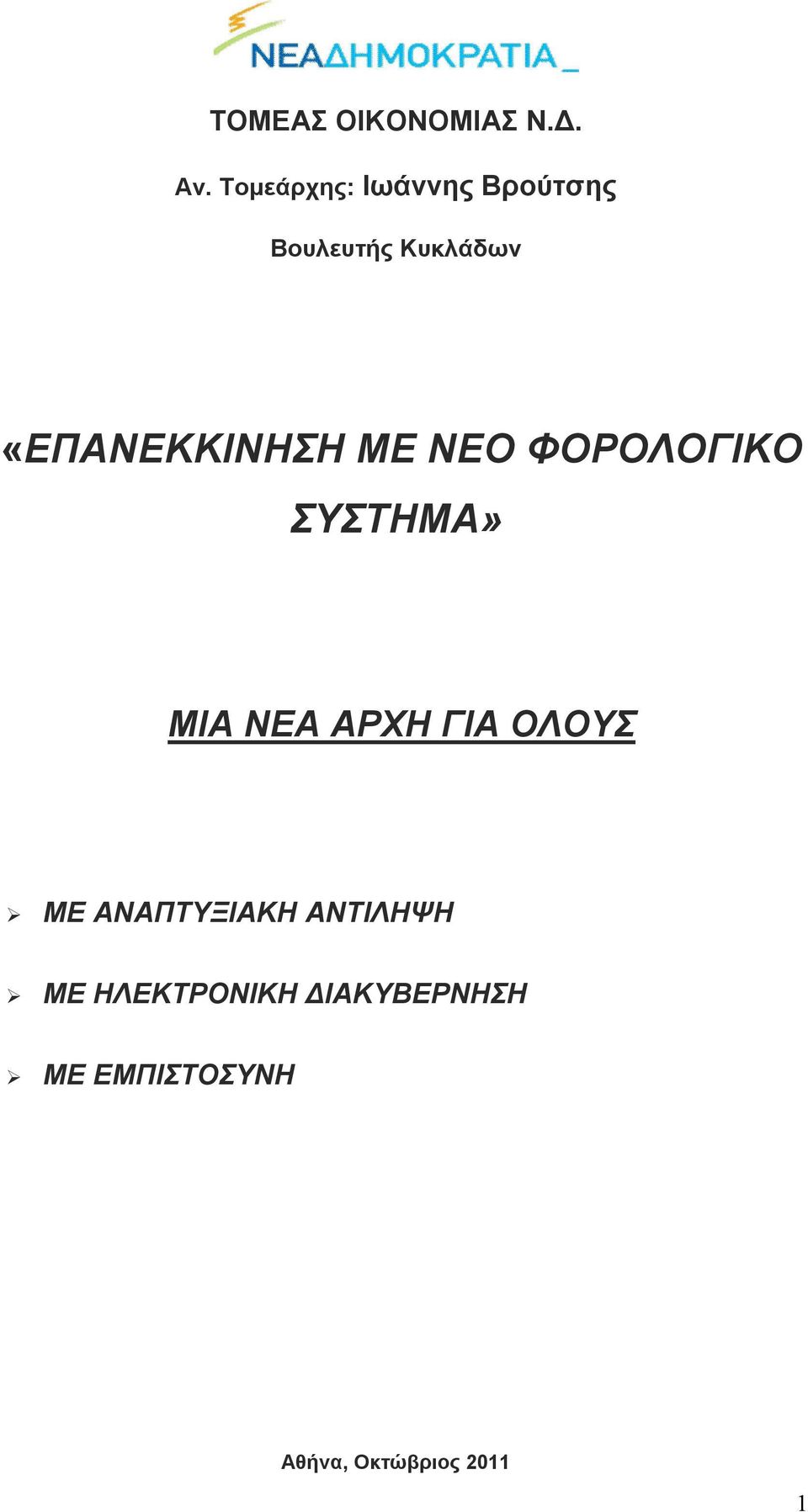 «ΕΠΑΝΕΚΚΙΝΗΣΗ ΜΕ ΝΕΟ ΦΟΡΟΛΟΓΙΚΟ ΣΥΣΤΗΜΑ» ΜΙΑ ΝΕΑ ΑΡΧΗ