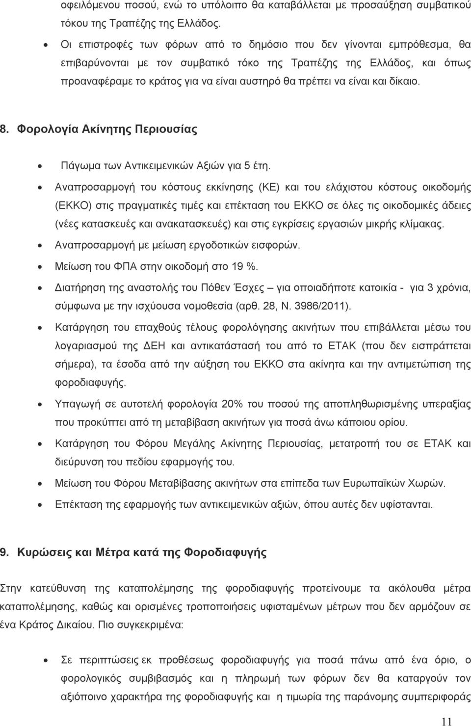 είναι και δίκαιο. 8. Φορολογία Ακίνητης Περιουσίας Πάγωμα των Αντικειμενικών Αξιών για 5 έτη.