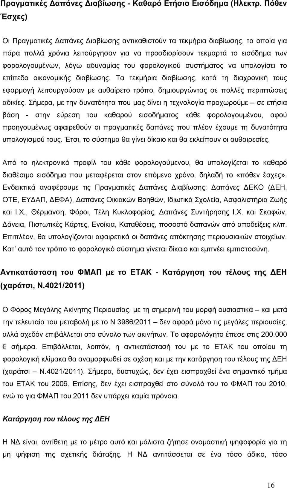 αδυναμίας του φορολογικού συστήματος να υπολογίσει το επίπεδο οικονομικής διαβίωσης.