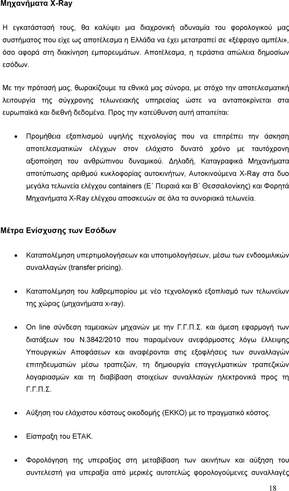 Με την πρότασή μας, θωρακίζουμε τα εθνικά μας σύνορα, με στόχο την αποτελεσματική λειτουργία της σύγχρονης τελωνειακής υπηρεσίας ώστε να ανταποκρίνεται στα ευρωπαϊκά και διεθνή δεδομένα.