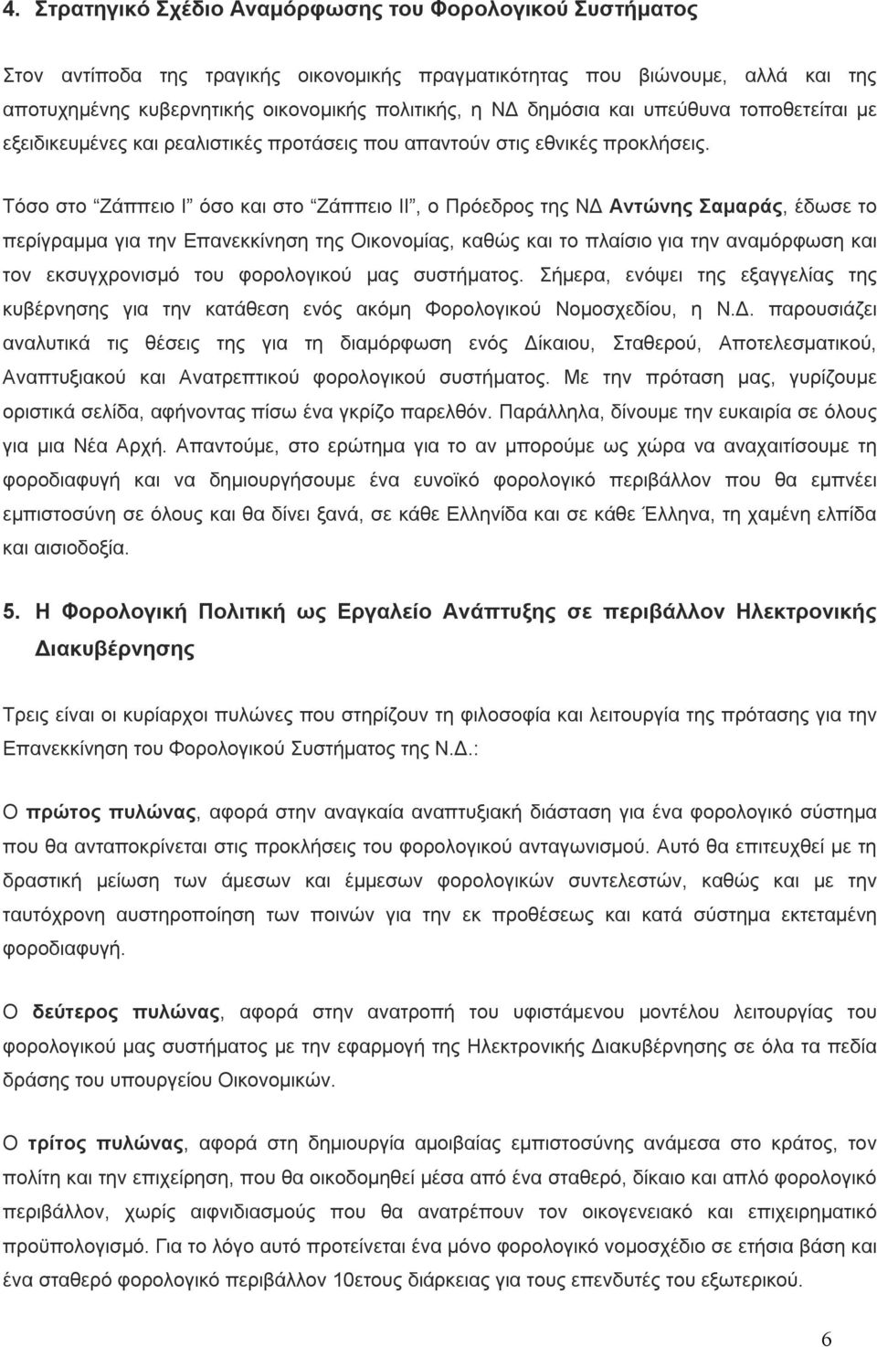 Τόσο στο Ζάππειο Ι όσο και στο Ζάππειο ΙΙ, ο Πρόεδρος της ΝΔ Αντώνης Σαμαράς, έδωσε το περίγραμμα για την Επανεκκίνηση της Οικονομίας, καθώς και το πλαίσιο για την αναμόρφωση και τον εκσυγχρονισμό