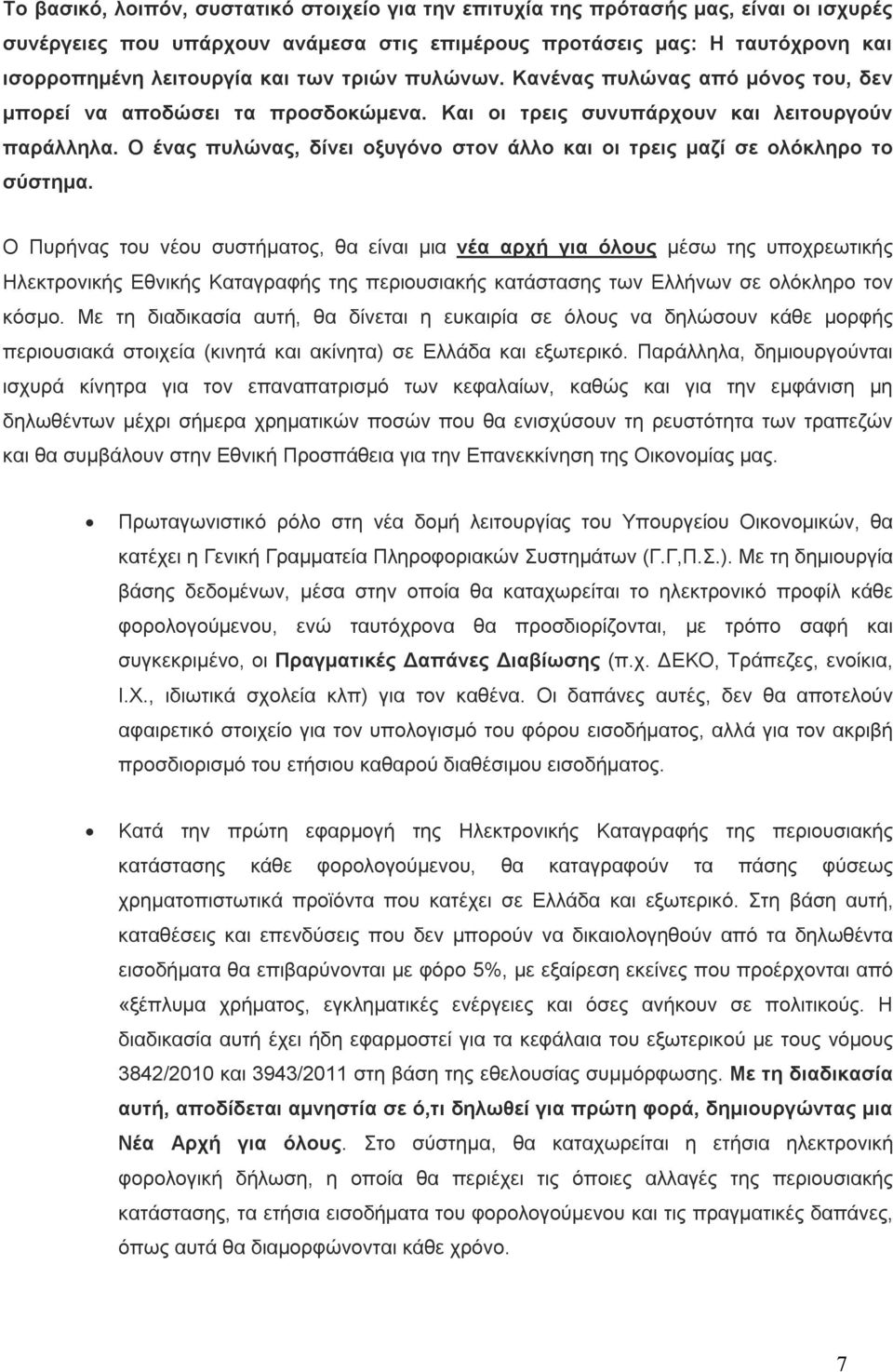 Ο ένας πυλώνας, δίνει οξυγόνο στον άλλο και οι τρεις μαζί σε ολόκληρο το σύστημα.