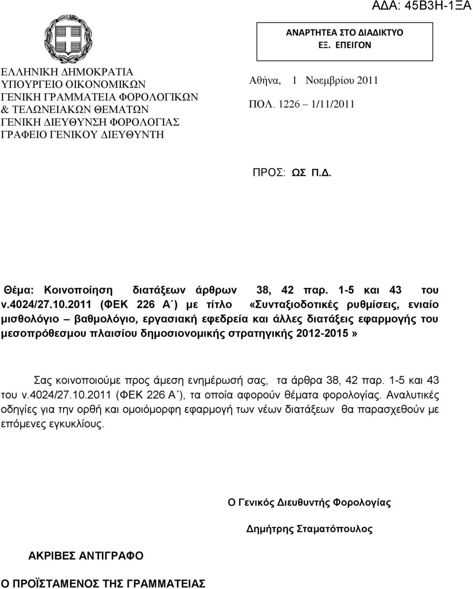 1226 1/11/2011 ΠΡΟ: Ω Π.Γ. Θέμα: Κοινοποίηζη διαηάξευν άπθπυν 38, 42 παπ. 1-5 και 43 ηος ν.4024/27.10.