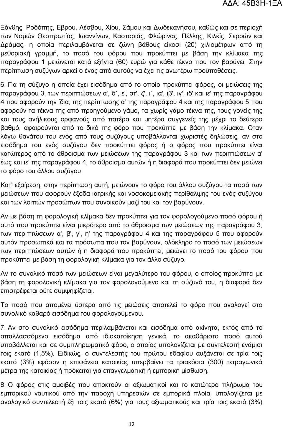 ηελ πεξίπησζε ζπδχγσλ αξθεί ν έλαο απφ απηνχο λα έρεη ηηο αλσηέξσ πξνυπνζέζεηο. 6.