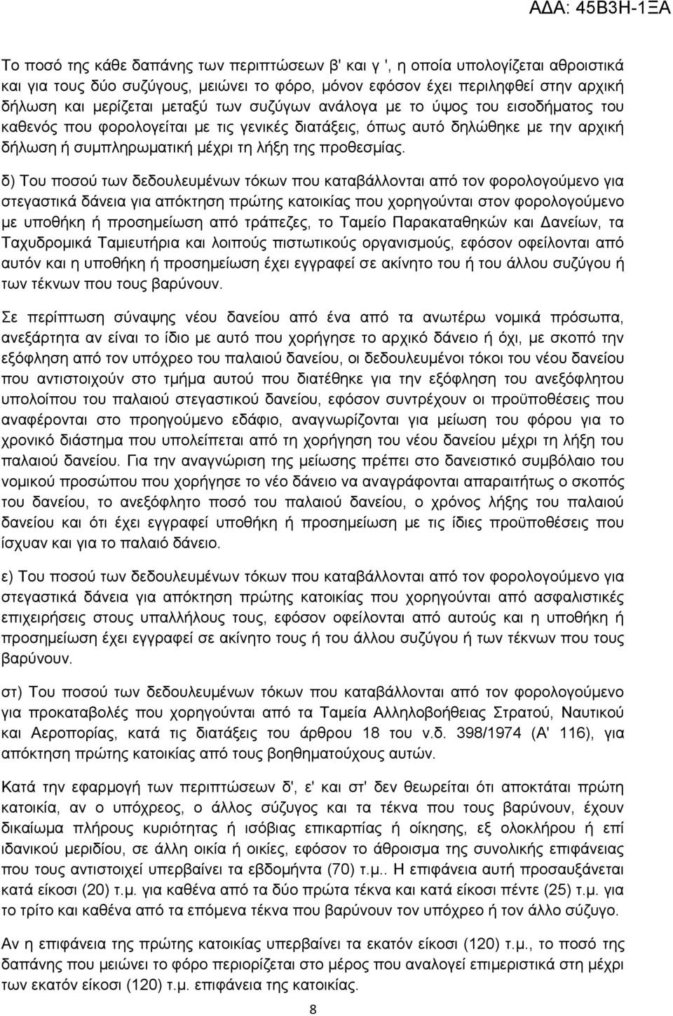 δ) Σνπ πνζνχ ησλ δεδνπιεπκέλσλ ηφθσλ πνπ θαηαβάιινληαη απφ ηνλ θνξνινγνχκελν γηα ζηεγαζηηθά δάλεηα γηα απφθηεζε πξψηεο θαηνηθίαο πνπ ρνξεγνχληαη ζηνλ θνξνινγνχκελν κε ππνζήθε ή πξνζεκείσζε απφ