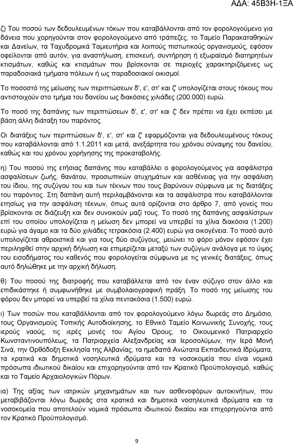 ραξαθηεξηδφκελεο σο παξαδνζηαθά ηκήκαηα πφιεσλ ή σο παξαδνζηαθνί νηθηζκνί.