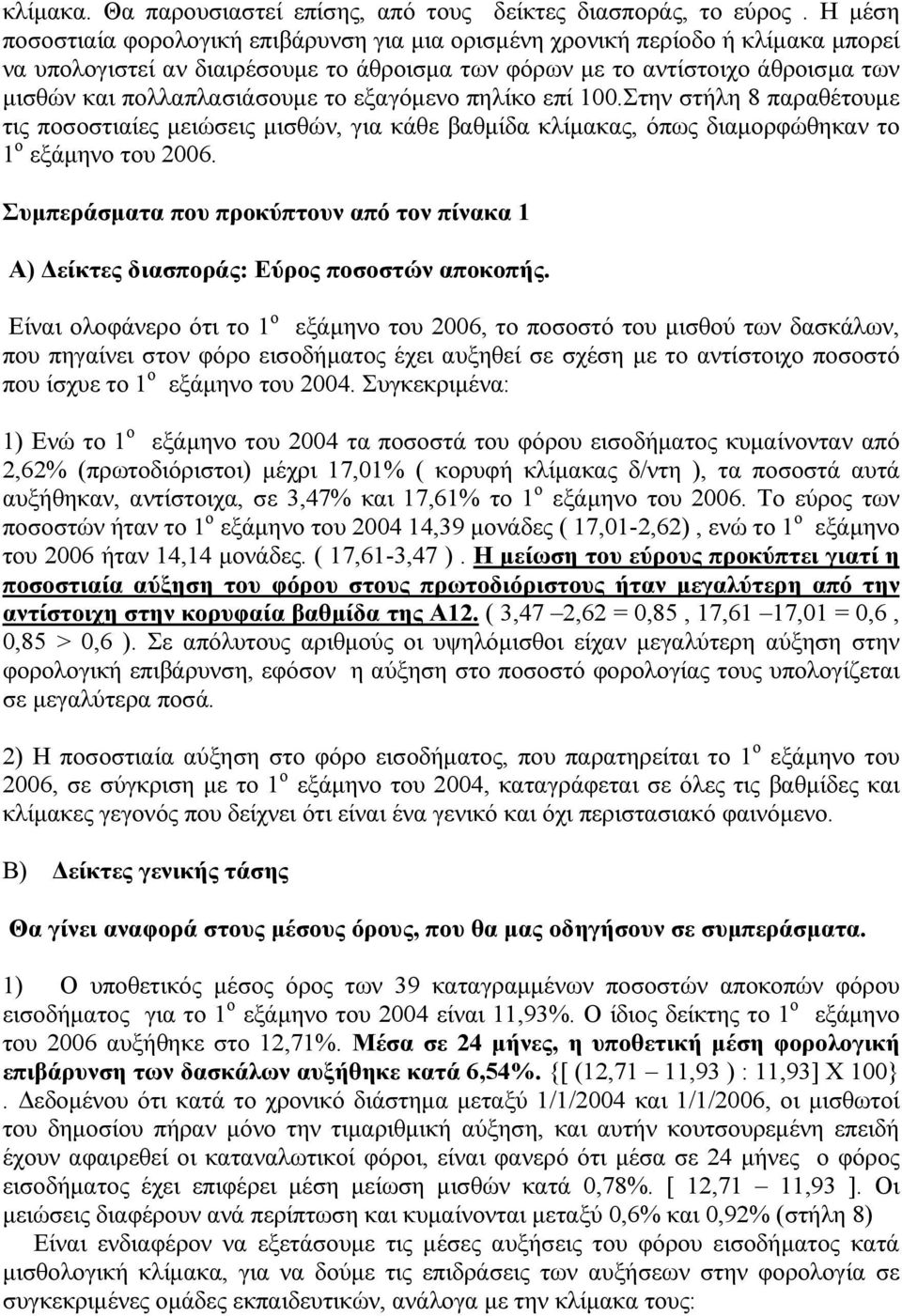 το εξαγόµενο πηλίκο επί 100.Στην στήλη 8 παραθέτουµε τις ποσοστιαίες µειώσεις µισθών, για κάθε βαθµίδα κλίµακας, όπως διαµορφώθηκαν το 1 ο εξάµηνο του 2006.