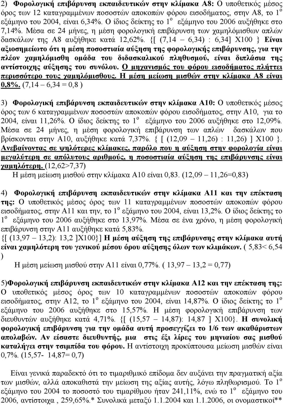 {[ (7,14 6,34) : 6,34] Χ100 } Είναι αξιοσηµείωτο ότι η µέση ποσοστιαία αύξηση της φορολογικής επιβάρυνσης, για την πλέον χαµηλόµισθη οµάδα του διδασκαλικού πληθυσµού, είναι διπλάσια της αντίστοιχης