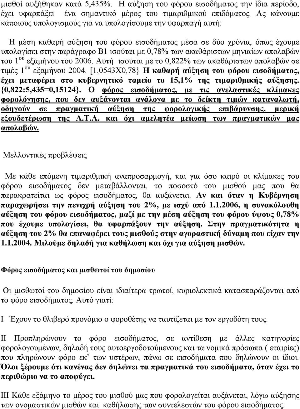 ακαθάριστων µηνιαίων απολαβών του 1 ου εξαµήνου του 2006. Αυτή ισούται µε το 0,822% των ακαθάριστων απολαβών σε τιµές 1 ου εξαµήνου 2004.