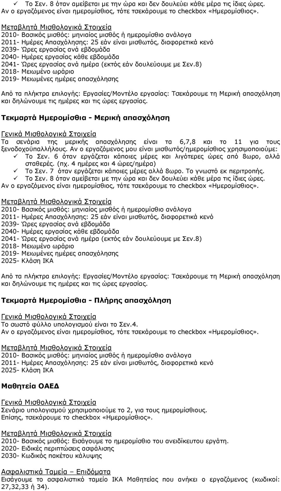 Ηµέρες εργασίας κάθε εβδοµάδα 2041- Ώρες εργασίας ανά ηµέρα (εκτός εάν δουλεύουµε µε Σεν.