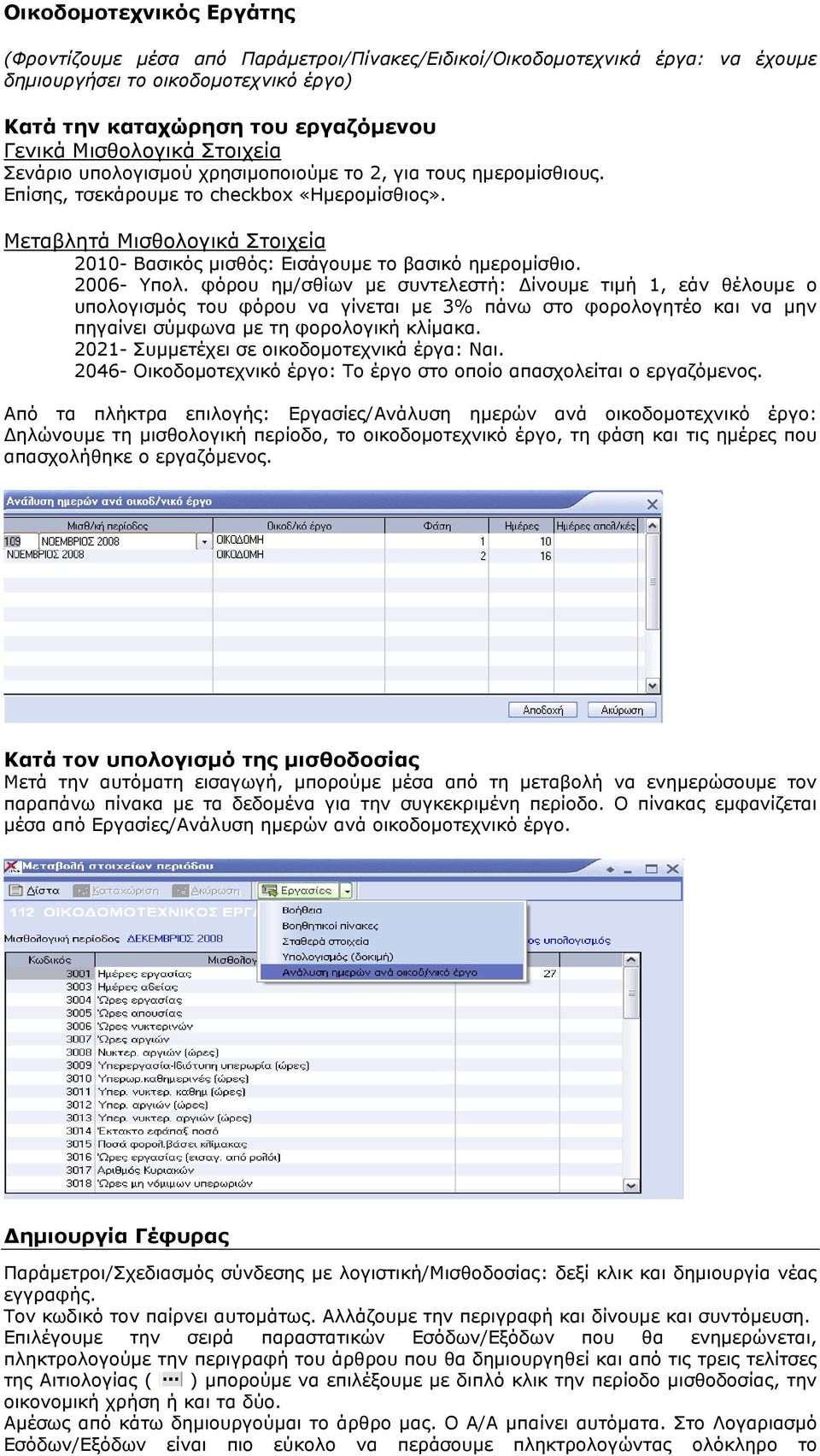 Μεταβλητά Μισθολογικά Στοιχεία 2010- Βασικός µισθός: Εισάγουµε το βασικό ηµεροµίσθιο. 2006- Υπολ.