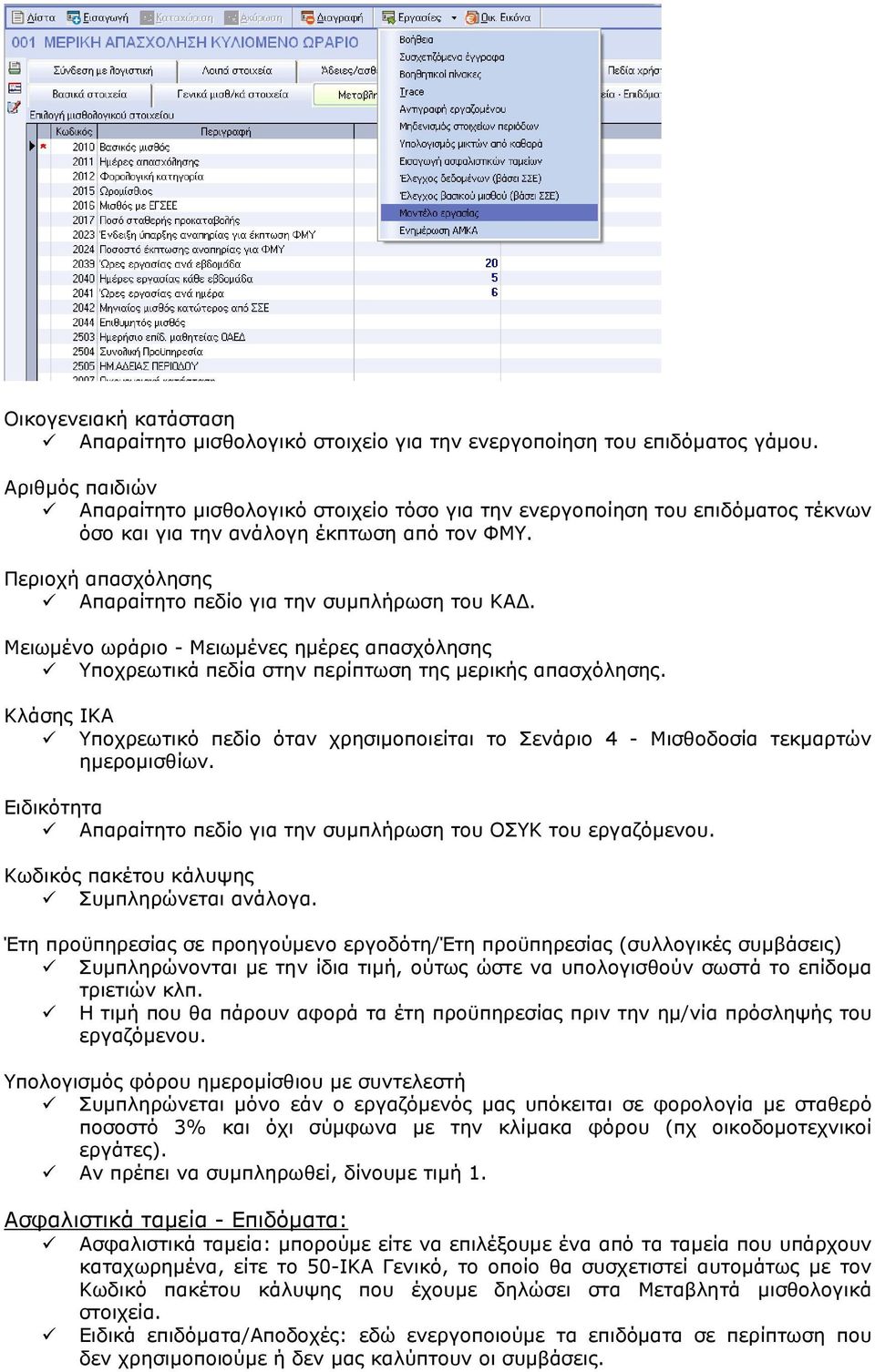 Περιοχή απασχόλησης Απαραίτητο πεδίο για την συµπλήρωση του ΚΑ. Μειωµένο ωράριο - Μειωµένες ηµέρες απασχόλησης Υποχρεωτικά πεδία στην περίπτωση της µερικής απασχόλησης.