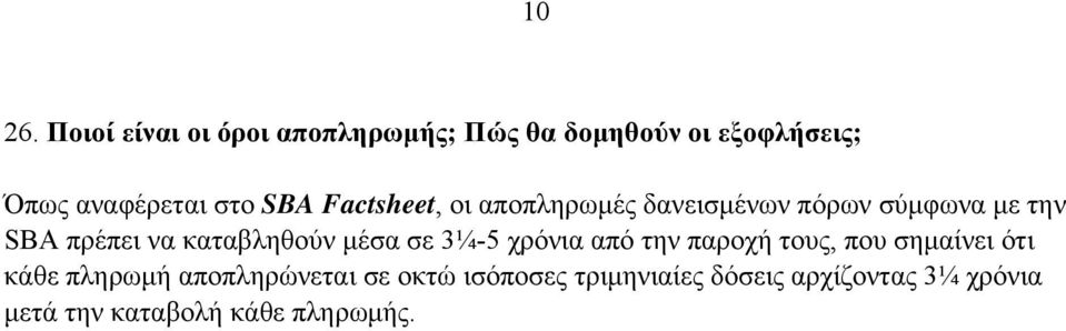 Factsheet, οι αποπληρωμές δανεισμένων πόρων σύμφωνα με την SBA πρέπει να καταβληθούν